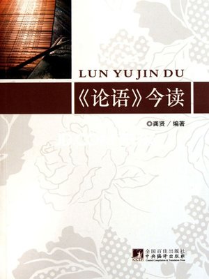 cover image of 《论语》今读 (Today's Interpretation of The Analects)